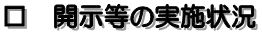 開示等の実施状況